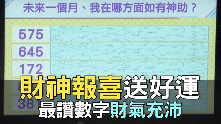 【精华版】财神报喜送好运！最赞数字财气充沛 - 天天要闻