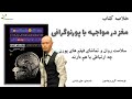 خلاصه کتاب مغز در مواجهه با پورنوگرافی خلاصه کتاب مغز در مواجهه با پورنوگرافی