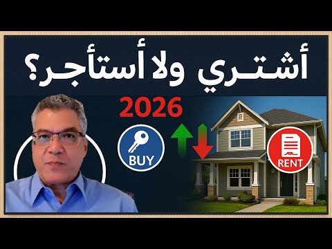 هل الشراء أفضل من الإيجار في 2026 مقارنة تفصيلية بالأرقام
