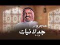 مجرور جدلانيات صوت الحجاز عبدالرحمن الحسني حصريا 2025 مجرور جدلانيات صوت الحجاز عبدالرحمن الحسني حصريا 2025