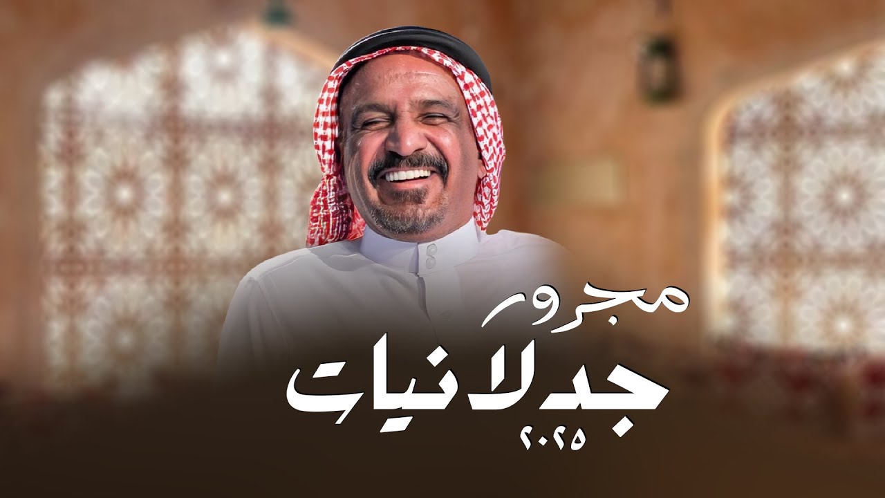 مجرور جدلانيات - صوت الحجاز & عبدالرحمن الحسني (حصريا) | 2025
