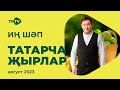 Лучшие татарские песни / Сборник август 2023 / НОВИНКИ