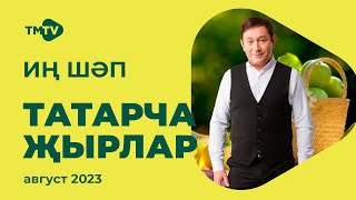 Лучшие татарские песни / Сборник август 2023 / НОВИНКИ