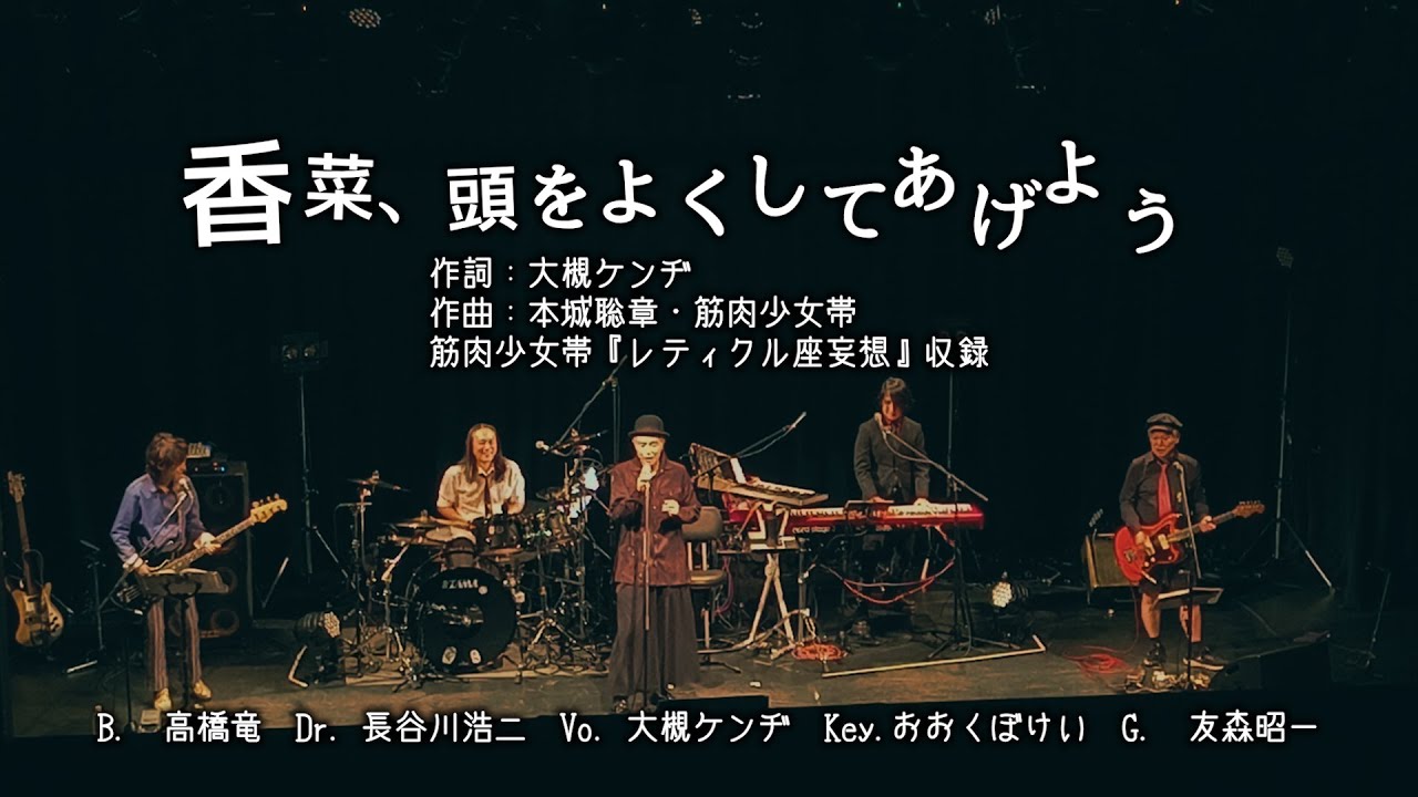 大槻ケンヂ】香菜、頭をよくしてあげよう (筋肉少女帯) 【LIVE & LYRIC