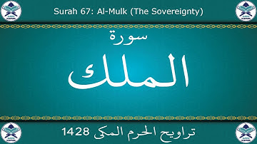 تراويح الحرم المكي 1428 - سورة الملك