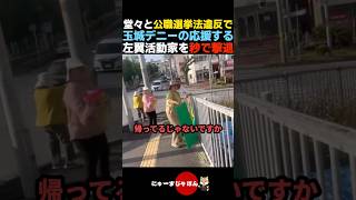 【ダサすぎ】堂々と公職選挙法違反をする沖縄の左翼活動家を秒で撃退する【自民党/日本保守党/参政党】