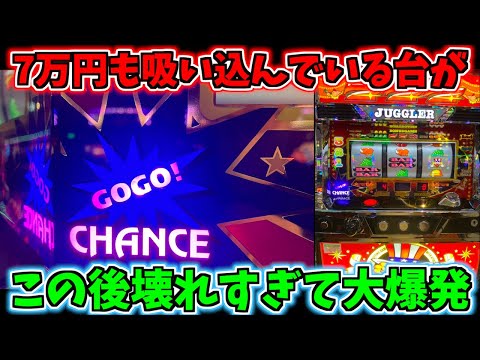 7万円も吸い込んだジャグラーがこの後過去最大級にぶっ壊れる！ - YouTube