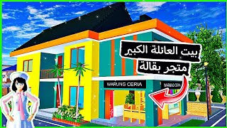 منزل العائلة الكبير ومتجر بقالة السعاده ساكورا سكول سمليتر || sakura school simulator