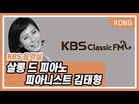 [KBS 음악실] 살롱 드 피아노 : 김태형