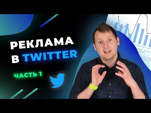 Реклама в Twitter. Цели рекламных кампаний и модели биддинга. Часть 1