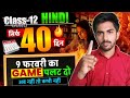 Class 12th Hindi 40 Days Challenge | Objective Questions | Final Bihar Board Exam 2026 | 