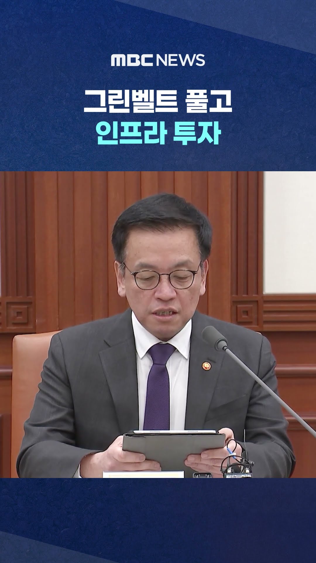 건설로 경제 살리기? #Shorts (MBC뉴스)