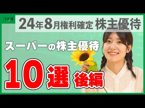【2024年】8月権利確定②　あの大手小売もこの8月から株主優待を開始！スーパーの株主優待10選（後編）