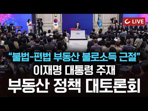 [🔴LIVE] 李대통령 ‘부동산 정책 국민 대토론회’ 주재..세제·대출·공급 <strong>해법</strong> 논의 (26.07.23)