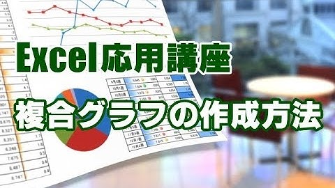 Excel応用 #49 複合グラフを作成する方法