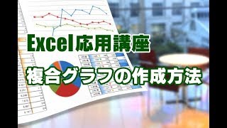Excel応用 #49 複合グラフを作成する方法