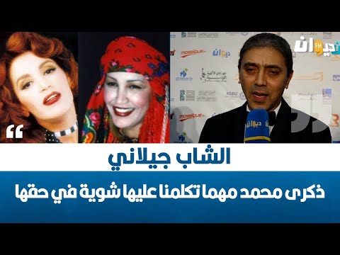 الشاب جيلاني ذكرى محمد مهما تكلمنا عليها شوية في حقها