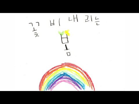 2022 개나리전국창작동요 뮤직비디오대회 사랑가득 꽃잎2반