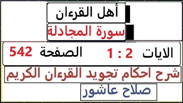 شرح احكام تجويد القران الكريم سورة المجادلة  الايات 1 : 2  #قران_احكام_تجويد  SalahAshour2020@