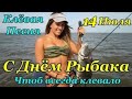 С ДНЕМ РЫБАКА! САМОЕ КРАСИВОЕ ПОЗДРАВЛЕНИЕ! 11 ИЮЛЯ!