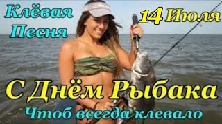 С ДНЕМ РЫБАКА! СУПЕРСКАЯ ПЕСНЯ - ПОЗДРАВЛЕНИЕ ВСЕМ РЫБАКАМ! САМОЕ КРАСИВОЕ ПОЗДРАВЛЕНИЕ! 12 ИЮЛЯ!