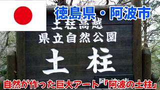 【徳島県・阿波市】徳島の秘境「阿波の土柱」を歩く、阿波の土柱が想像以上の絶景だった