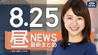ANNnewsCHの配信のサムネイル画像