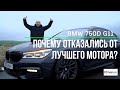 BMW 750d G11 самый лучший дизельный мотор. Почему БМВ отказлась от лучшего дизельного мотора