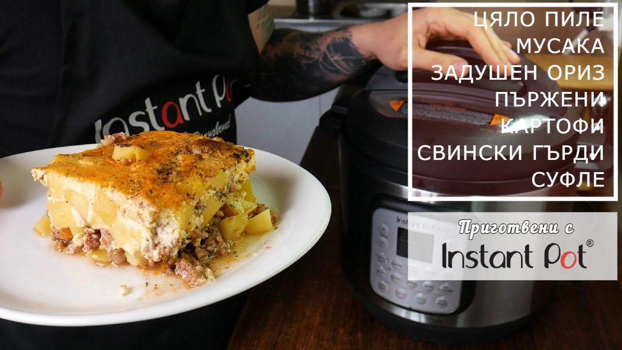 Instant Pot Duo Crisp | Уред за готвене под налягане + Airfryer | Няколко рецепти и коментар