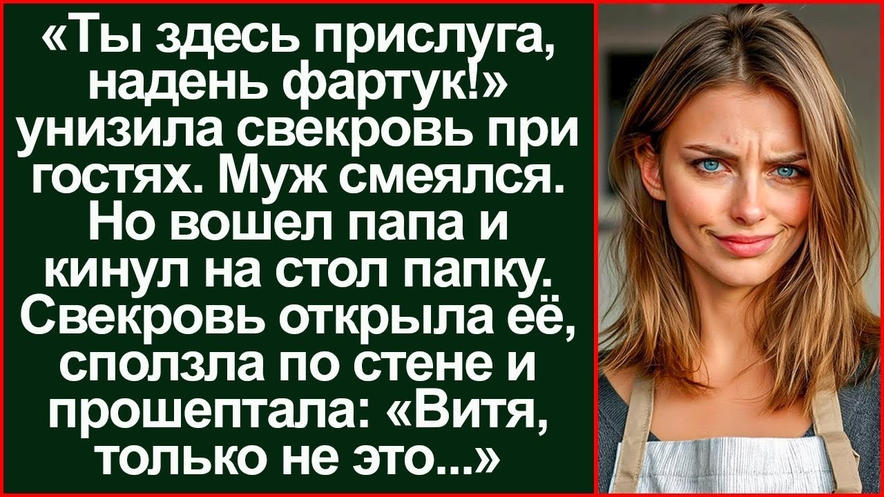 «Надень фартук!» — унижал муж. Но отец молча положил на стол папку, и свекровь побелела.