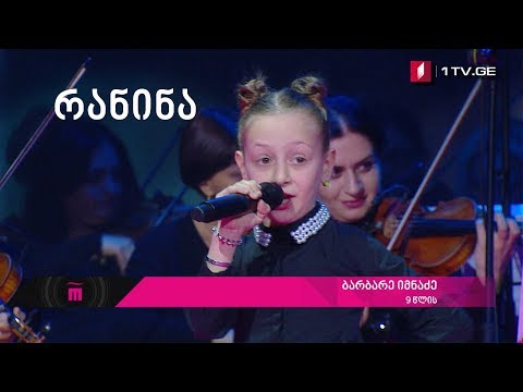 ბარბარე იმნაძე და სოფო გელოვანი - Oom-Pah-Pah  #რანინა პირველი ტური