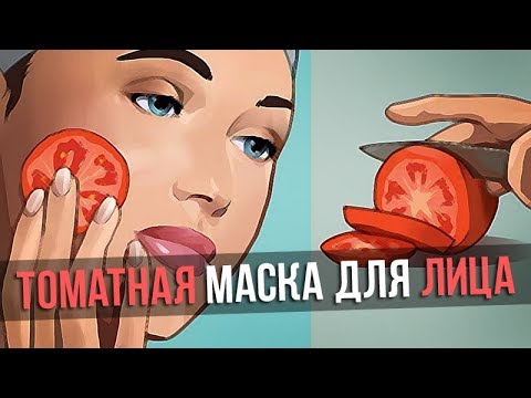 Томатная маска для проблемной кожи лица!