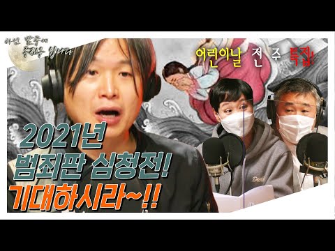 [아닌밤중에 주진우] 전래동화 속 생활범죄 with 곽문준 <strong>경정</strong>, 이지은 대장