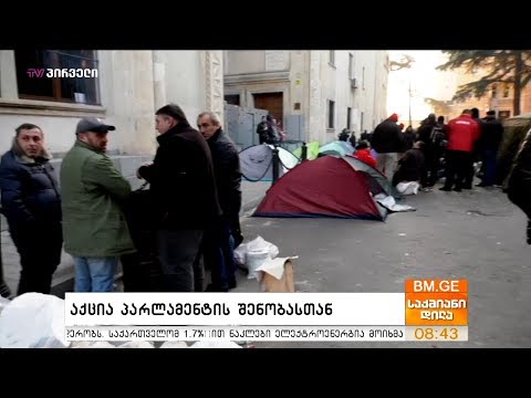 აქცია პარლამენტის შენობასთან