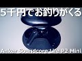 5千円以下でいいの？「Anker Soundcore Life P2 Mini」をレビューしてみた