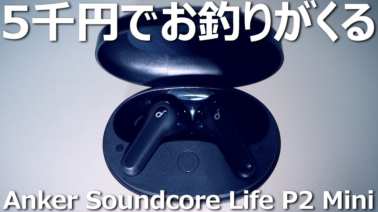 5千円以下でいいの？「Anker Soundcore Life P2 Mini」をレビューしてみた - YouTube