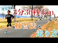 【すぐ実践】3分30秒/kmで楽に走れるようになるための練習と走り方を解説!