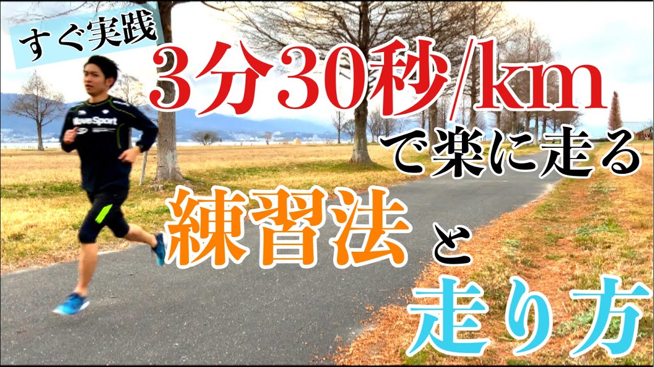【すぐ実践】3分30秒/kmで楽に走れるようになるための練習と走り方を解説！