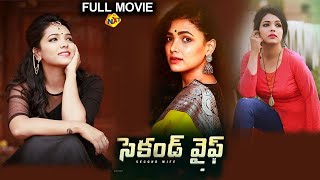 Second Wife - సెకండ్ వైఫ్ Exclusive Telugu Full Movie | Telugu Latest Movies 2022 | TVNXT Telugu