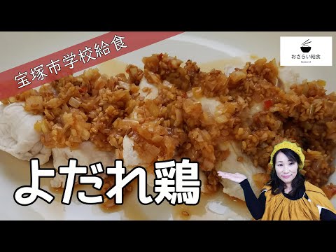 よだれ鶏【9月のおさらい給食】宝塚市学校給食㉙