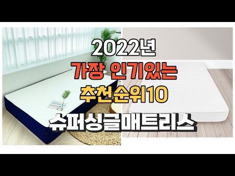 이거 강력추천 가성비 최고 슈퍼싱글매트리스 비교 추천판매순위 top10