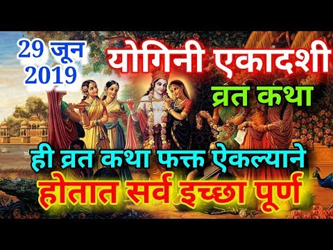 Video: Yogini Ekadashi Ni Nini