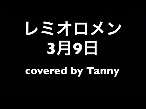#レミオロメン　#３月９日　弾き語りカバー　#歌ってみた　by Tanny