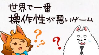【世界で一番操作性が悪いゲーム】めちゃめちゃ気になるゲームやってみるよ…！！！