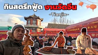 🇨🇳 EP.15 China has a temple fair too? Eat street food at Tianjin Temple Fair