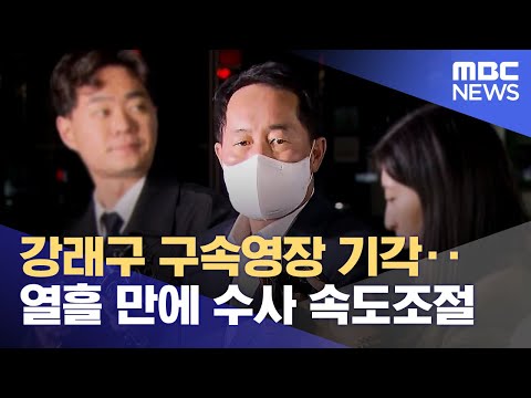 강래구 구속영장 기각‥열흘 만에 수사 속도조절 (2023.04.22/뉴스데스크/MBC)