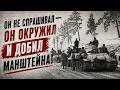 12 КМ ДО СВОИХ… ПОЧЕМУ НИКТО НЕ ВЫШЕЛ? | КОРСУНЬ 1944