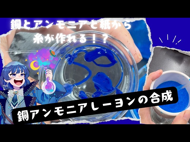 ゲルマニウム　元素標本　キューブ　訳あり　実験　理科　化学　科学 Chemistry Experiment] Can you make thread from copper, ammonia