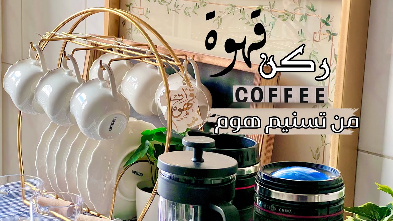 وأخيراً رتبت ركن القهوة  | أرخص ماركة في اسطنبول 💸