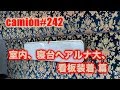 camion#242...室内、寝台へアルナ大、看板装着 篇
